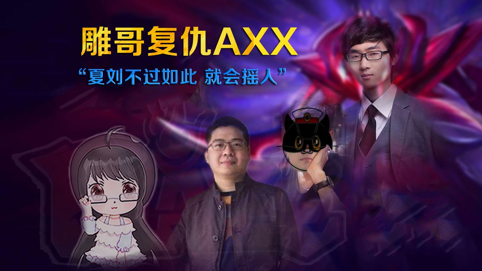 雕哥再复仇axx小刘!"夏刘不过如此 就会摇人"难道雕哥读穿了阿夏夏?