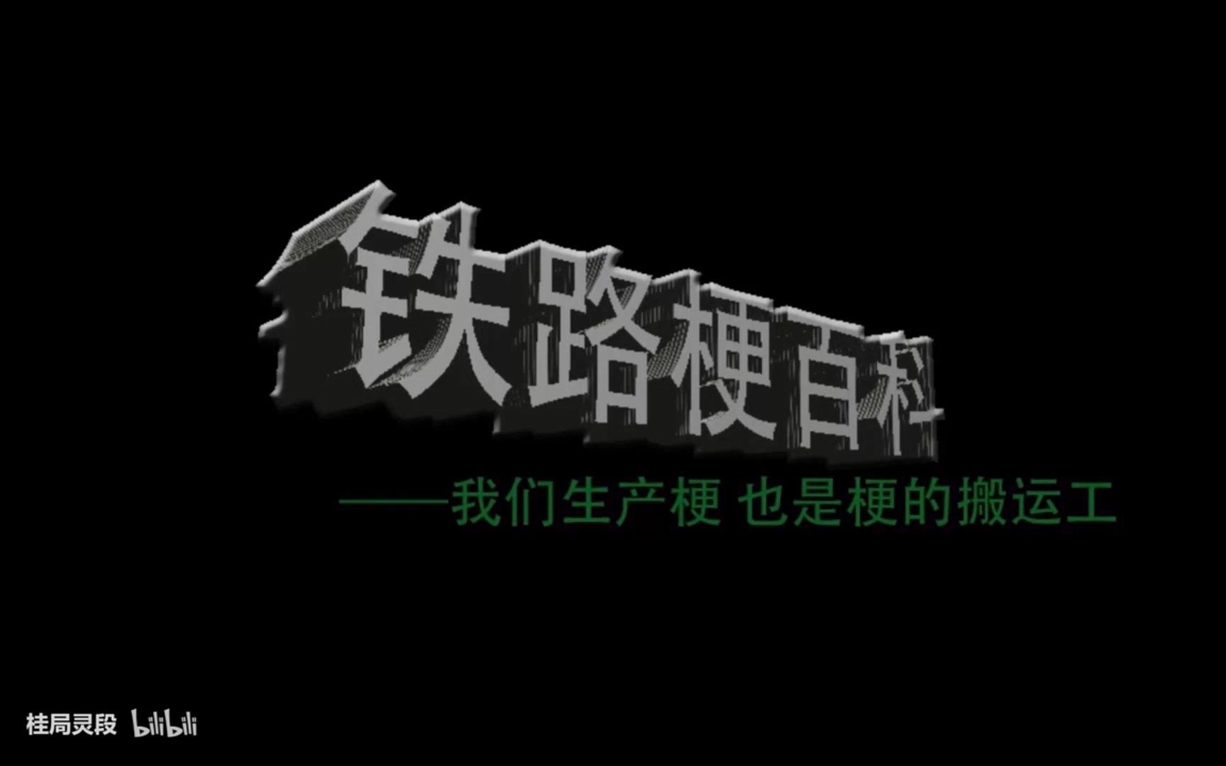 国铁那些事  铁路梗百科#24哔哩哔哩bilibili