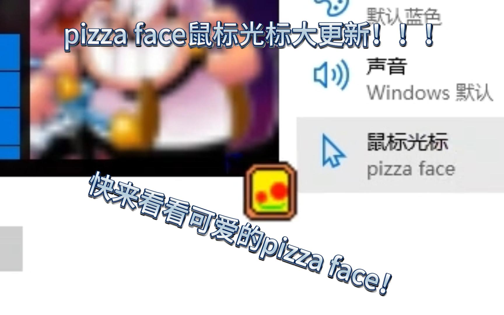 [图]pizza tower日常 pizza face鼠标大更新！！！动态的pizza face更加可爱了啊！！！