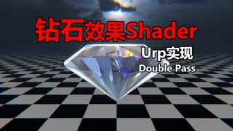 【特效】钻石Shader效果制作