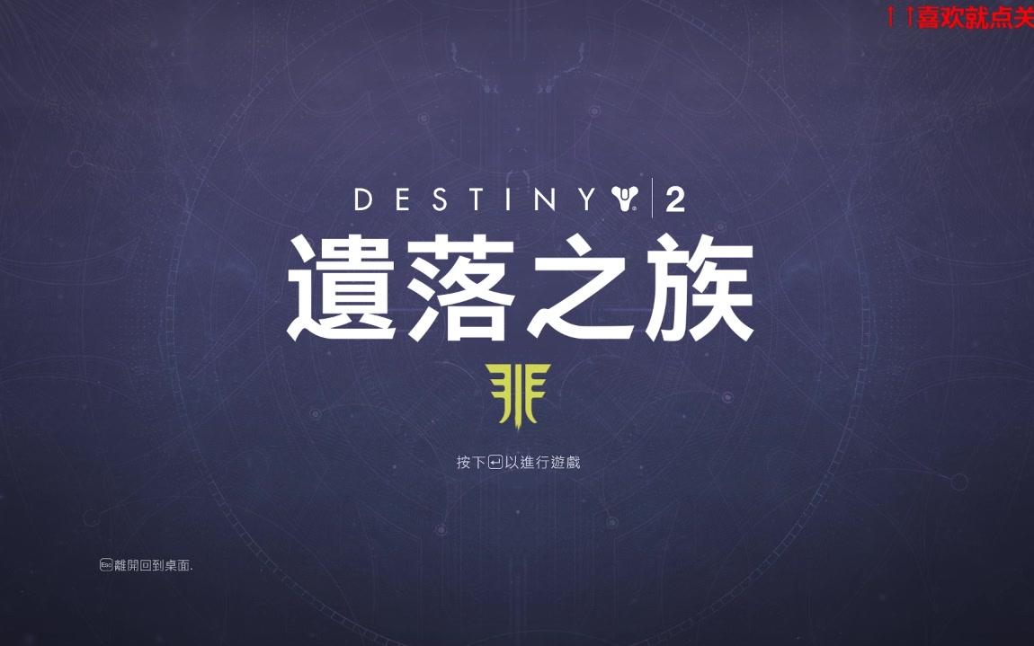 【天命2 PC】年二DLC更新啦,全新版本已上线,真香!(录播)(Destiny2)哔哩哔哩bilibili