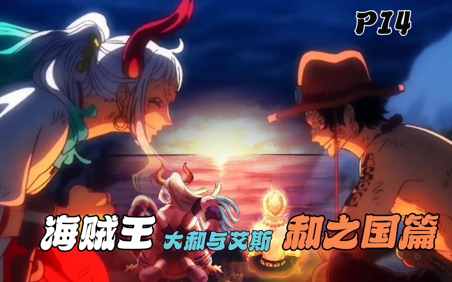 【草蔓】《海贼王之和之国篇》(p14)大和与艾斯!命运的碰撞!