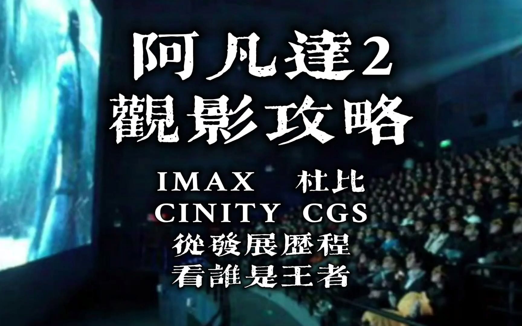 [图]阿凡达2观影攻略之从发展历程看IMAX杜比CINITY和CGS谁是王者