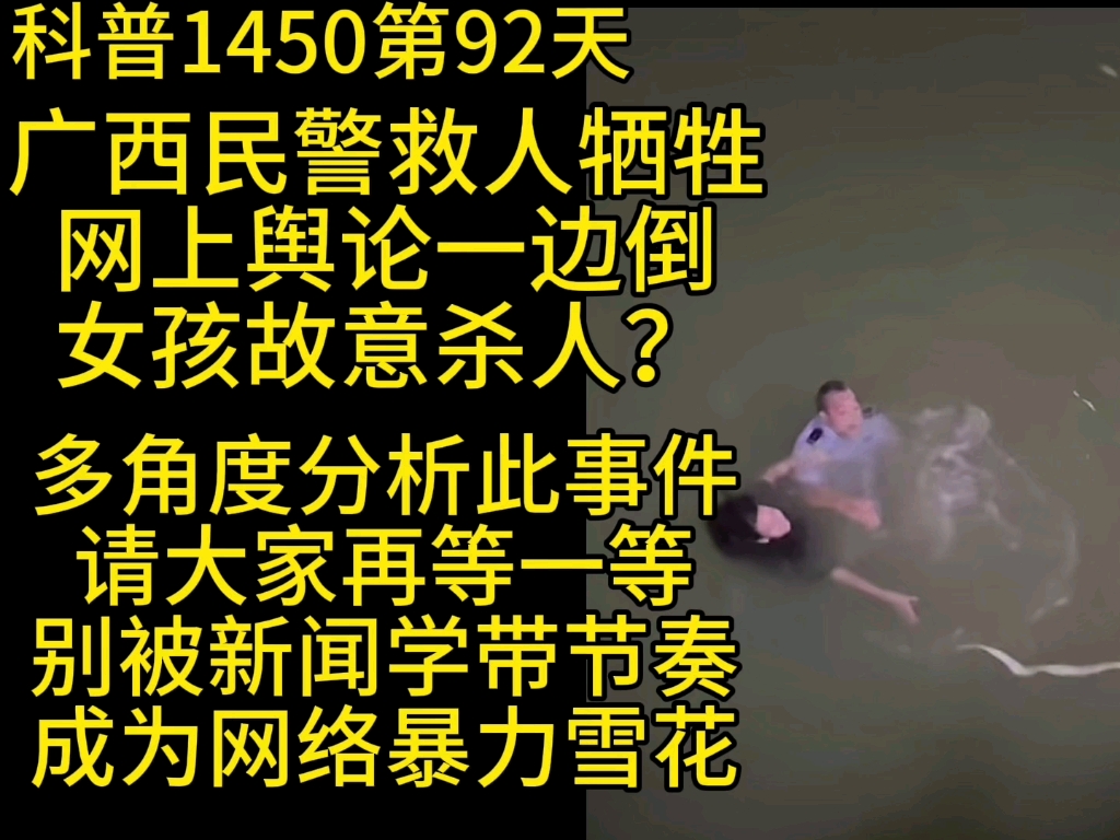 (提前补档)科普1450第92天,广西民警李燮救人英勇牺牲,多角度分析此事件,别被新闻学带节奏成为网络暴力雪花哔哩哔哩bilibili