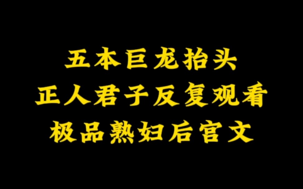 五本架空历史,秦时同人后宫文,正人君子反复批判的极品后宫小说哔哩哔哩bilibili