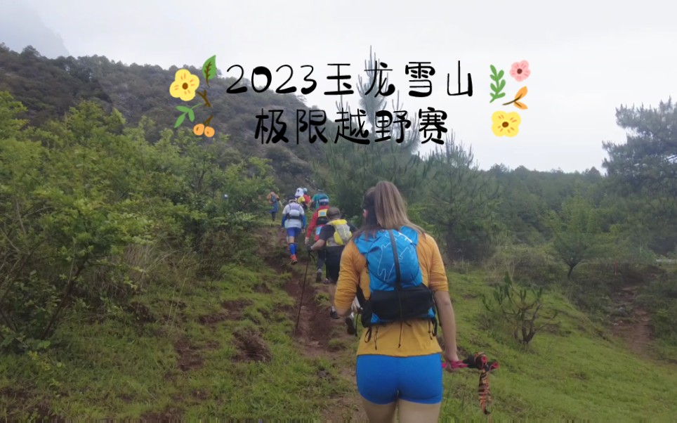 2023玉龙雪山极限越野赛35km组哔哩哔哩bilibili