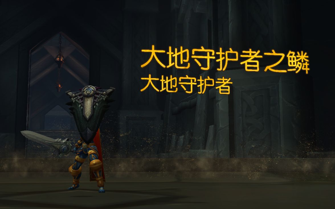 【wow】大地守护者之鳞——防御战士神器任务_哔哩哔哩_bilibili