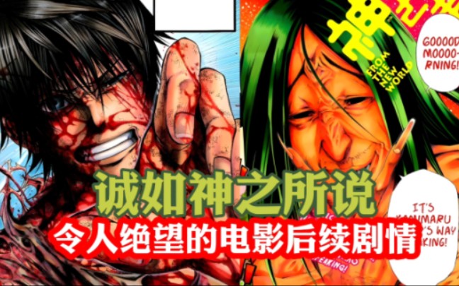 [图]【诚如神之所说】真正后续原作漫画剧情 高畑瞬&天谷武疯狂弑神之举 神明之谜浮现？恐怖游戏再次开幕！（14-21话完）