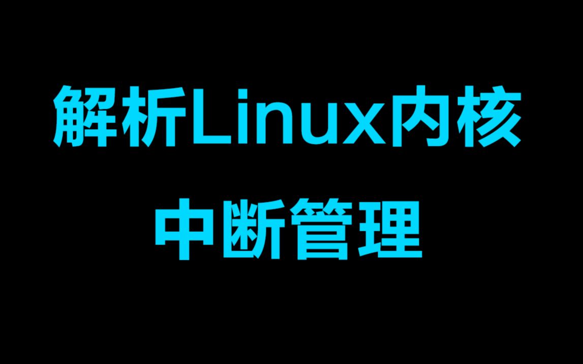 解析Linux内核中断管理丨perf性能优化(补充)丨中断管理机制丨软中断与tasklet丨工作队列机制哔哩哔哩bilibili