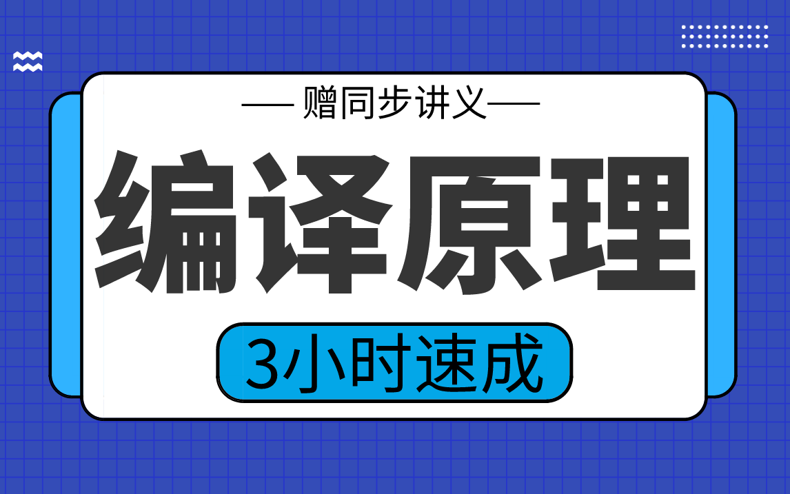 [图]【编译原理】编译原理3小时期末考试不挂科，赠资料！