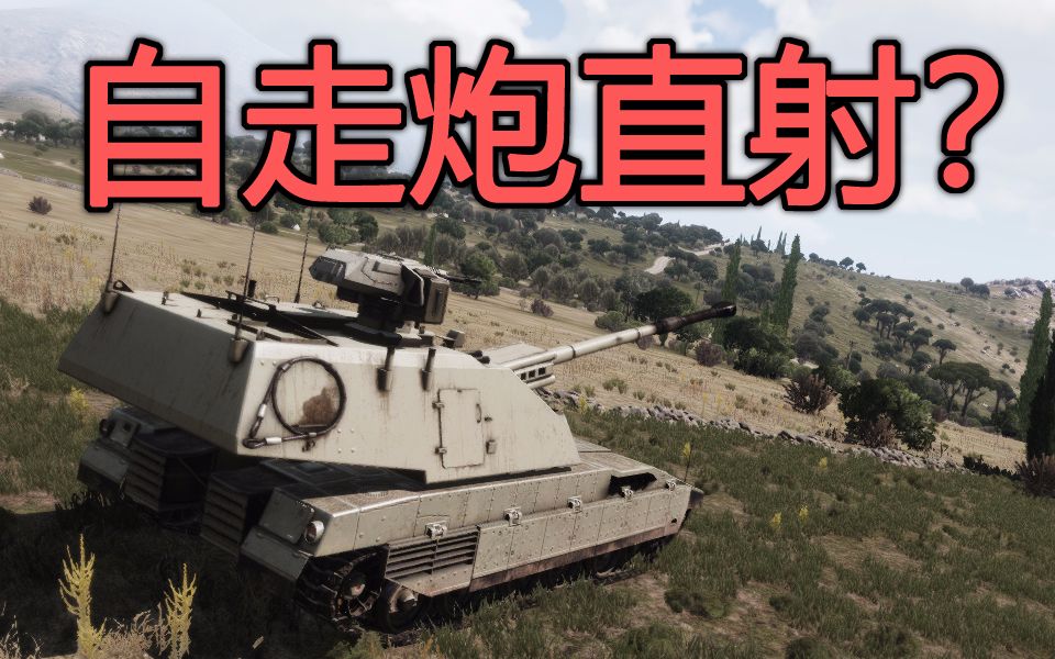 [图]ARMA3/武装突袭3 自走炮直射/抛射 教程