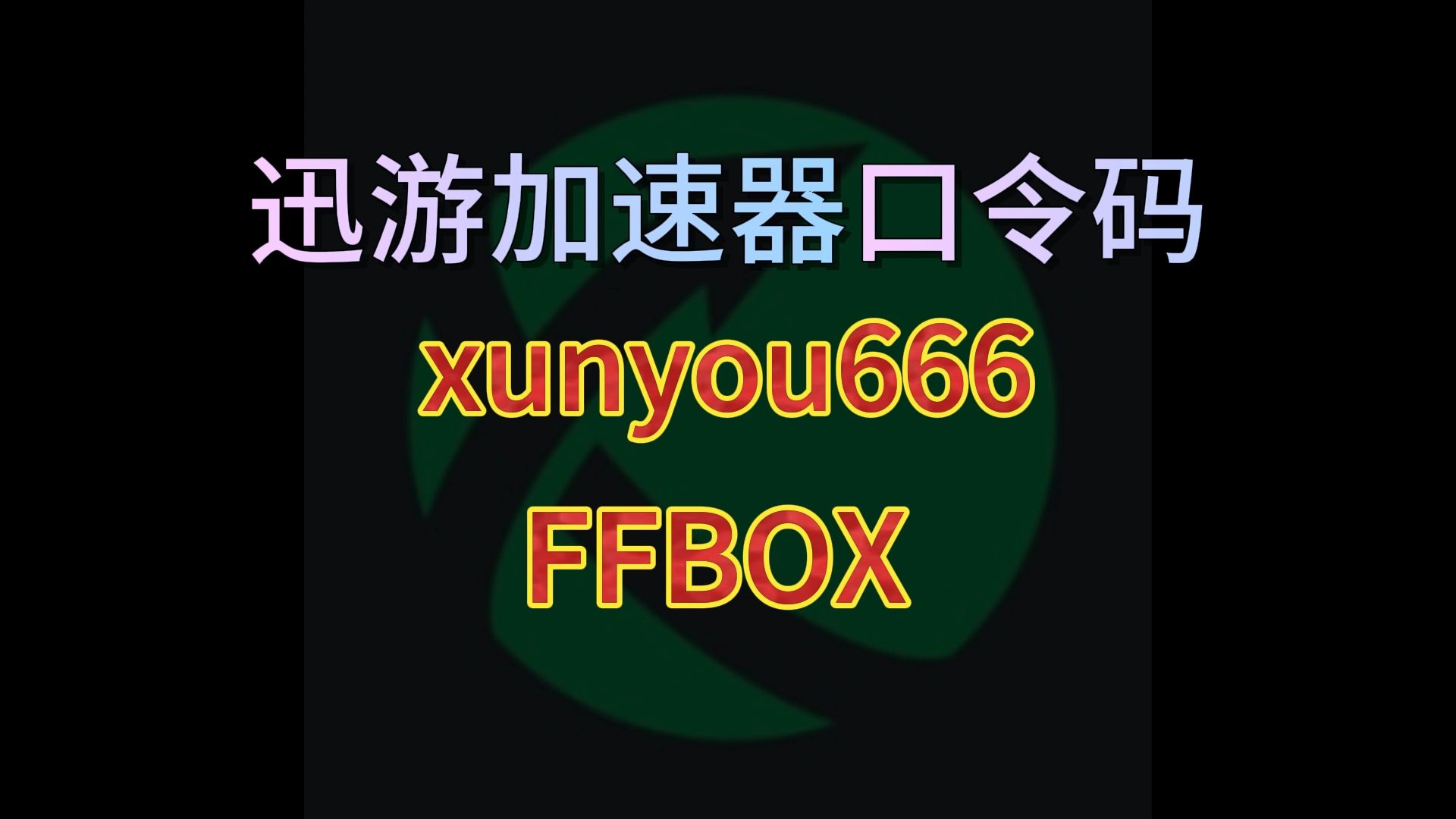 8月23日迅游加速器兑换码 迅游加速器口令 迅游加速器最新口令兑换网络游戏热门视频