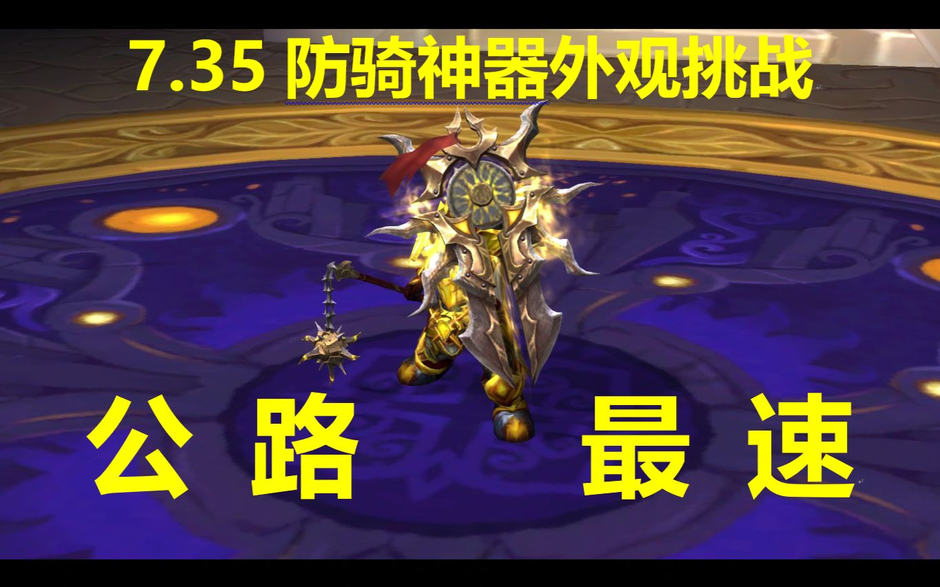 735压一地狱火系列三个防骑法师塔神器外观挑战单橙912小钢炮的公路