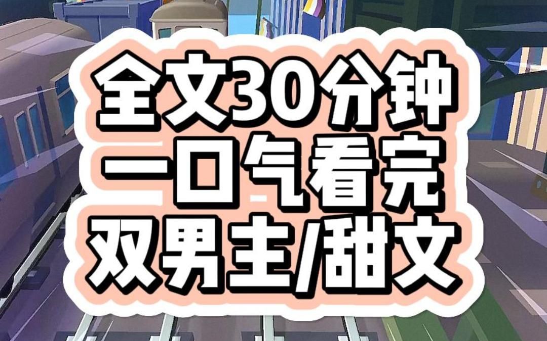 [图]【一更到底】我是财阀少爷的助理，暗恋他多年。他身边从来不缺男人。少爷订婚那天，我递上辞呈。*双男主