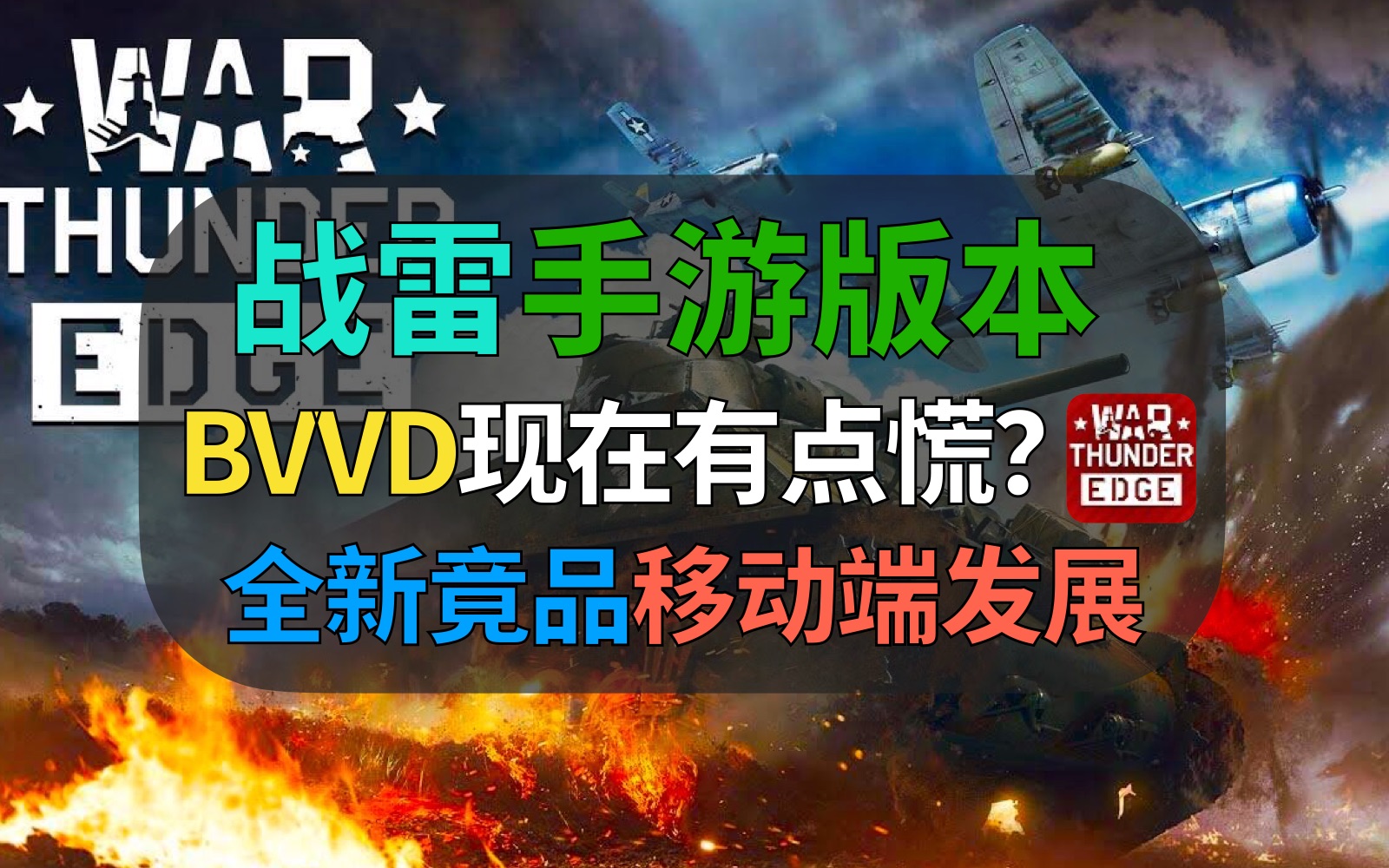 【战争雷霆】BVVD现在慌了?战雷海陆空三军联动手游推出!安东抢占移动端市场,军武版原神?WARTHUNDER