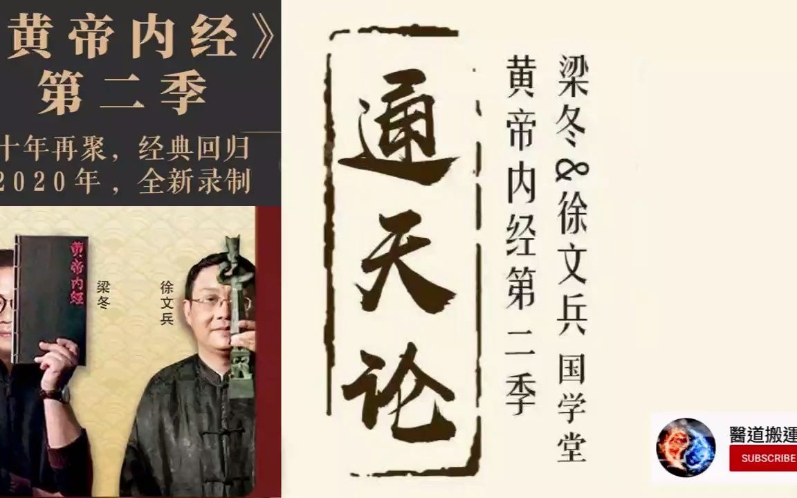 徐文兵&梁冬《黃帝內經》第二季｜靈樞通天篇｜第十一講：知己、知彼，是人際關係中的必修課
