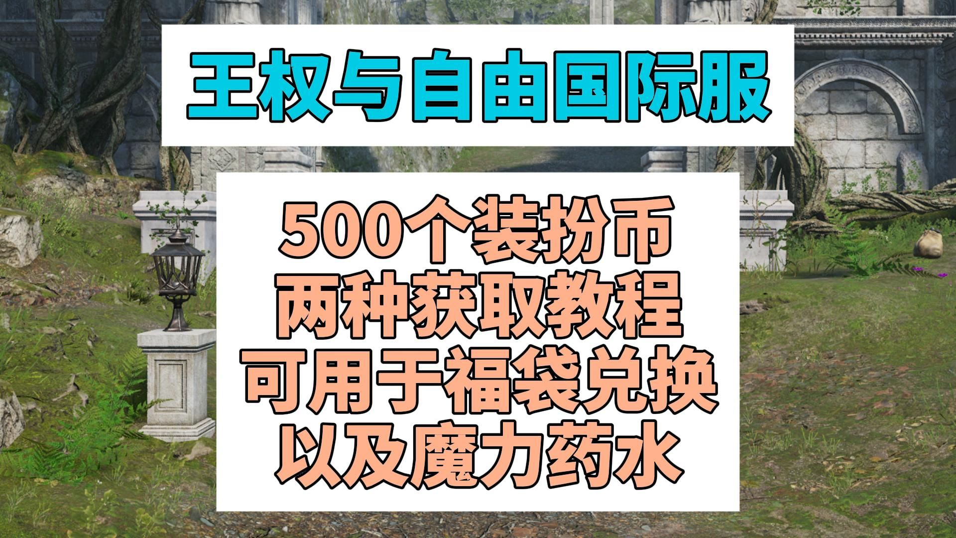 《王权与自由国际服》500个装扮币两种获取教程可用于福袋或魔力药水网络游戏热门视频