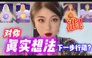 Download Video: 【神乐塔罗】感情里ta的真实想法&下一步行动~(含建议)!!!