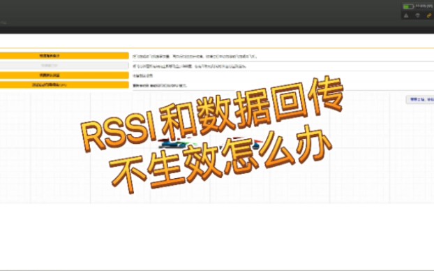 RSSI信号设置,和数据回传错误不生效如何解决哔哩哔哩bilibili