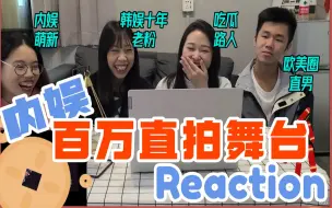 Descargar video: 内娱百万直拍reaction｜刘耀文 朱志鑫舞台让女性朋友口干舌燥｜安崎 陈卓璇实力派舞台能否敲动直男的心｜楼丝想带朋友上楼reaction