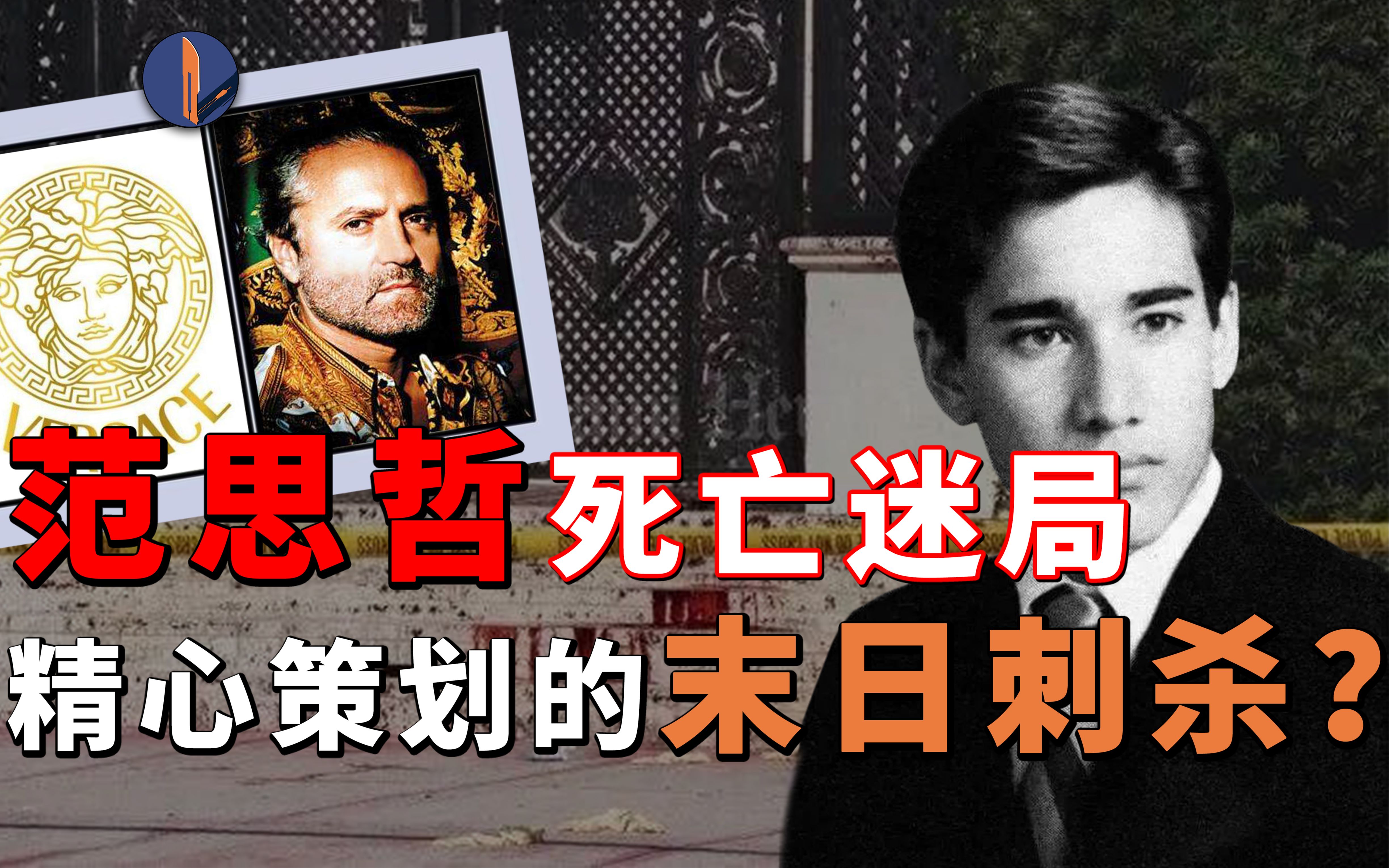 范思哲遇刺之谜:时尚教父为何成了杀手"祭品"?