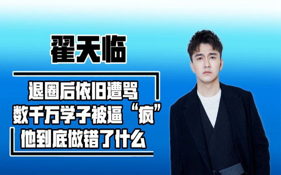 因知网事件跌落神坛,翟天临成为大学生公敌,如今的他还好吗