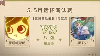5.5版本「逐辉星聚」月话杯 8强第三场 妮寇妮寇妮 VS 栗子尖