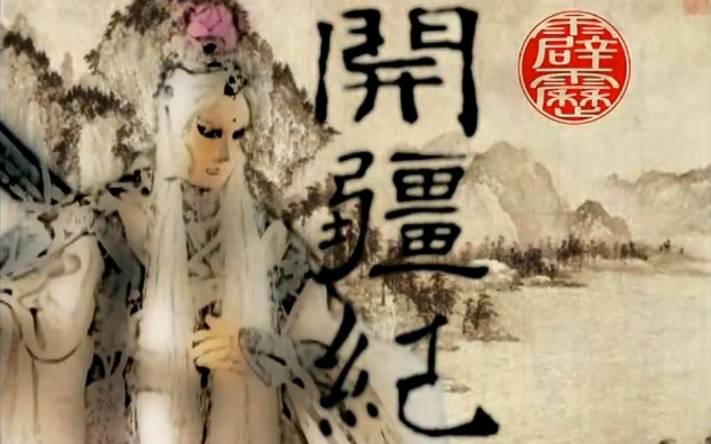 [图]【布袋戏音乐】霹雳开疆纪原声带Ⅰ