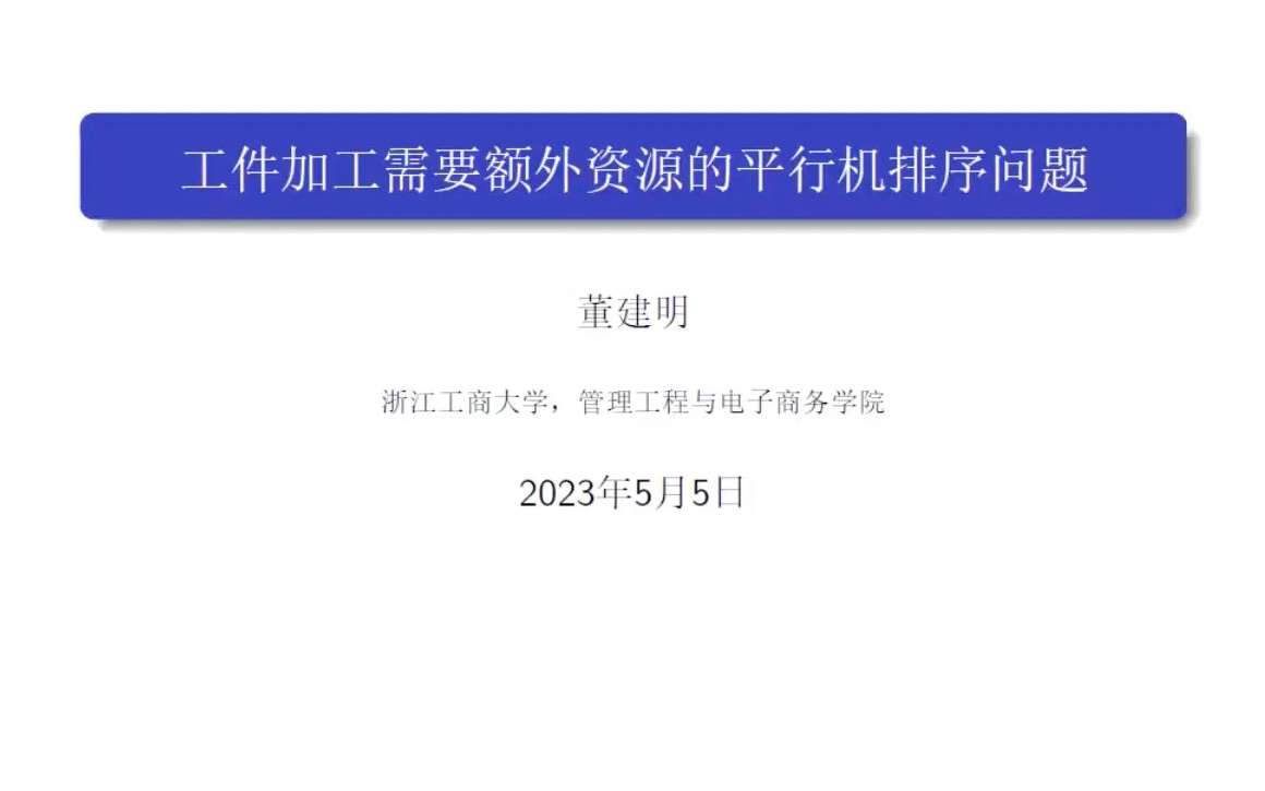 2023.5.5 浙江工商大学 董建明老师 工件加工需要额外资源的平行机排序问题研究哔哩哔哩bilibili