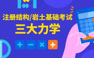 Download Video: 注册结构/岩土公共基础考试—三大力学（理论、材料、流体），包含所有的考试要点！