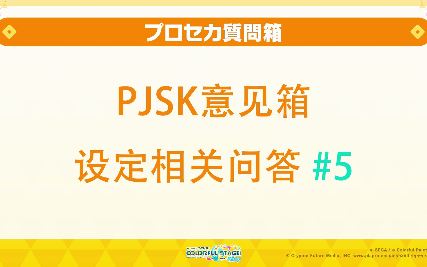 【PJSK】意见箱设定相关问答 #5哔哩哔哩bilibili