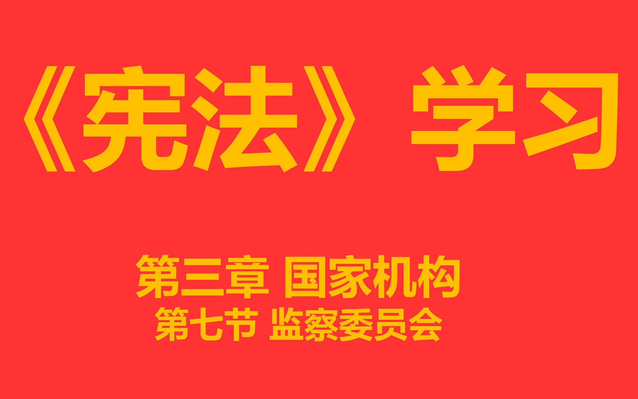 【每天学法十分钟】《宪法》第三章国家机构第七节监察委员会哔哩哔哩bilibili