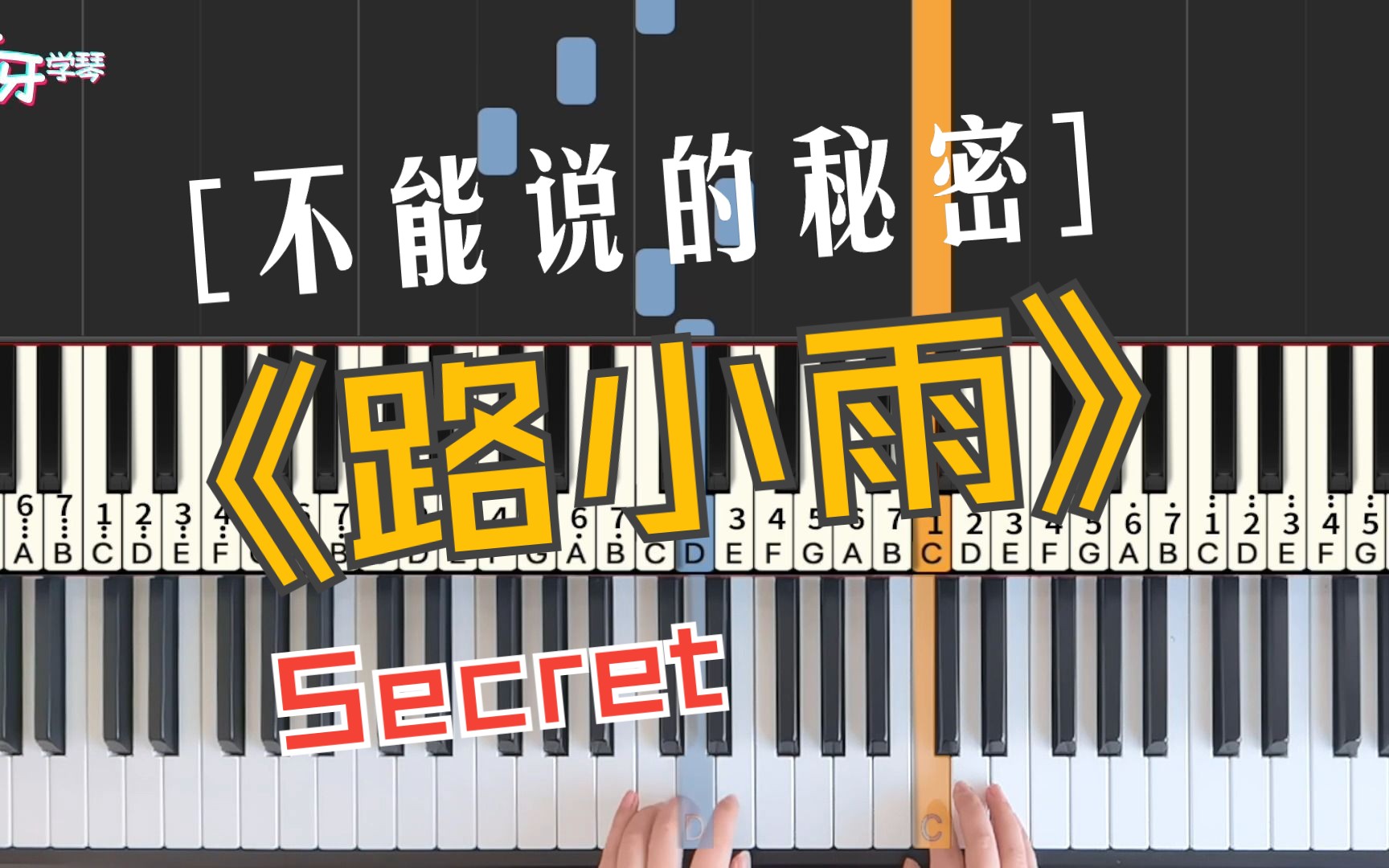 [图]【钢琴】路小雨｜Secret “你好像很喜欢一只手弹琴喔？”“因为这样另外一只手才可以牵你啊”