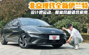 下载视频: 北京现代全新伊兰特 花10来万买家用车，选它还是选卡罗拉？