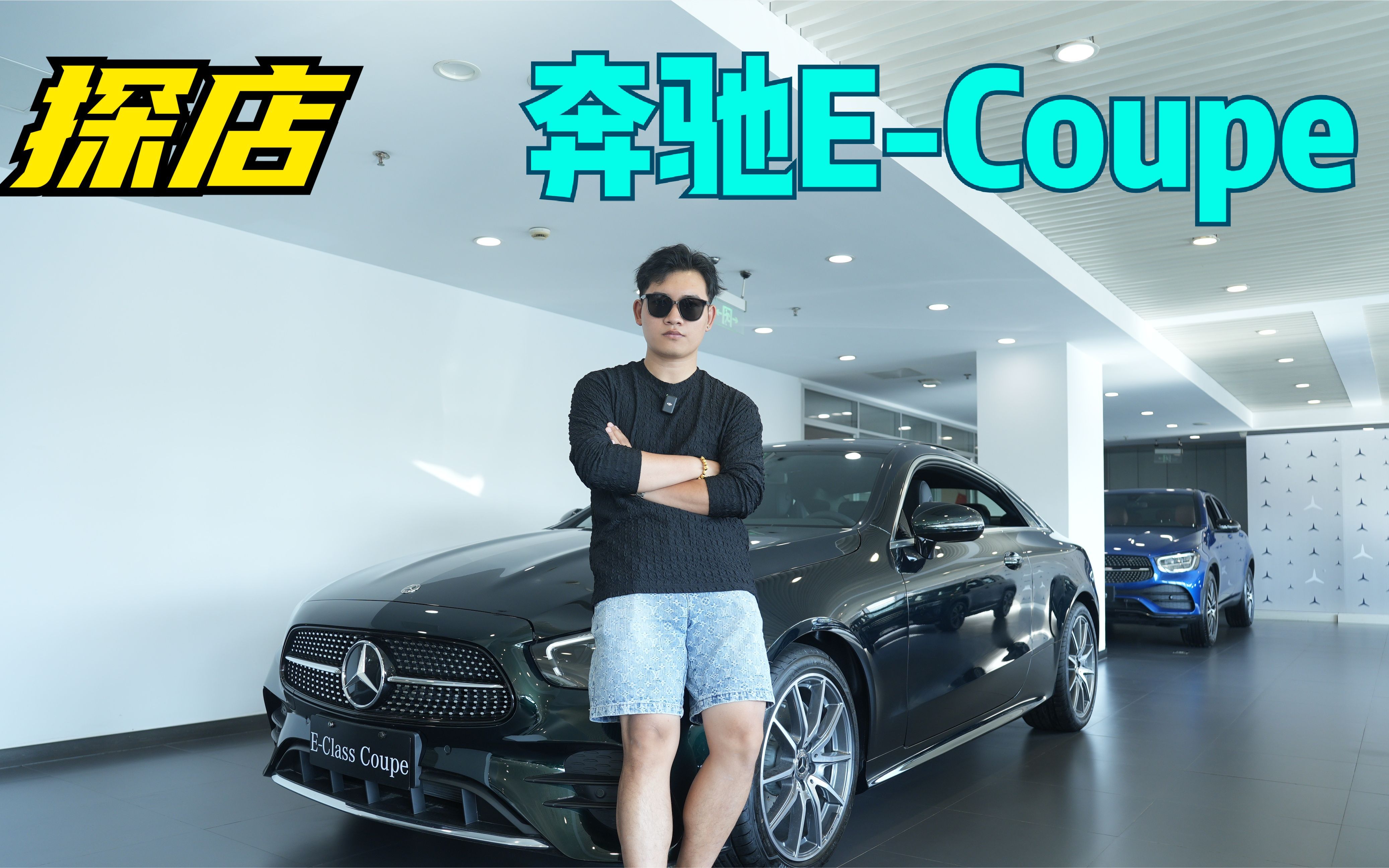 兼顾运动和优雅!奔驰e class coupe到底有多香?