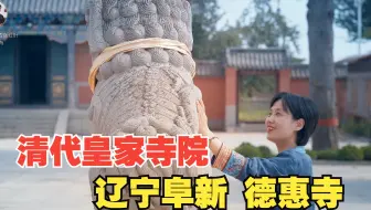 德惠寺 辽宁阜新 现存最好的皇家寺院