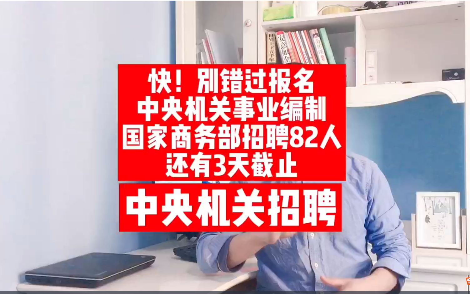 赶快!中央机关事业编制!国家商务部招聘82人,还有3天截止报名哔哩哔哩bilibili