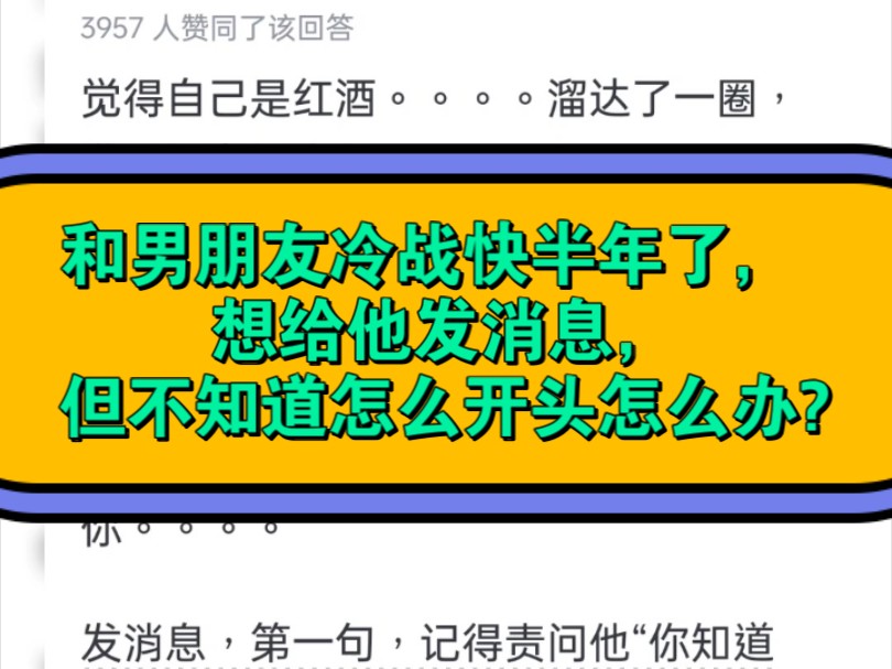 和男朋友冷战快半年了, 想给他发消息,但不知道怎么开头怎么办?哔哩哔哩bilibili