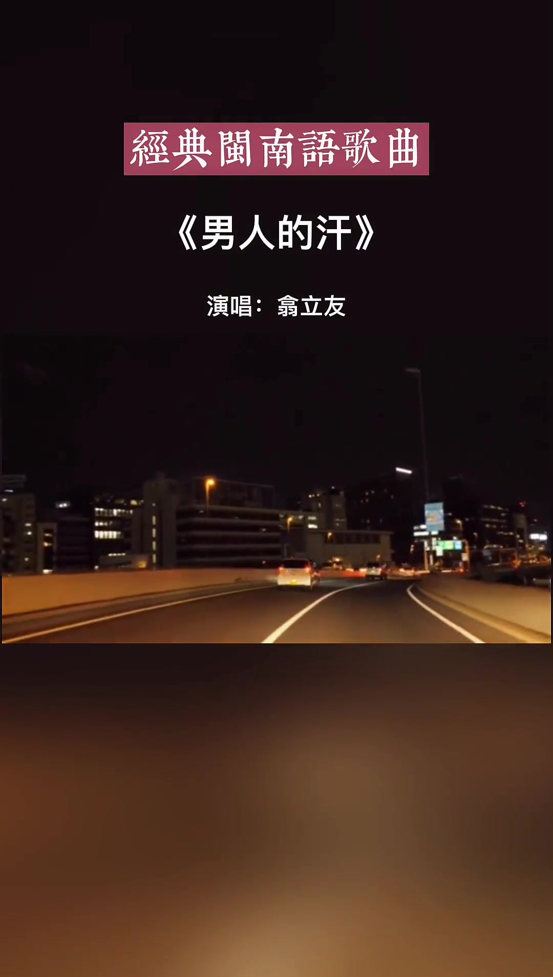 闽南语歌曲男人的汗经典歌曲非常好听的一首歌热歌推荐抖音小助手