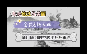 Descargar video: 【反派他过分美丽】金弦&杨天翔～金训狗大师弦终成了别人的听话小狗狗…