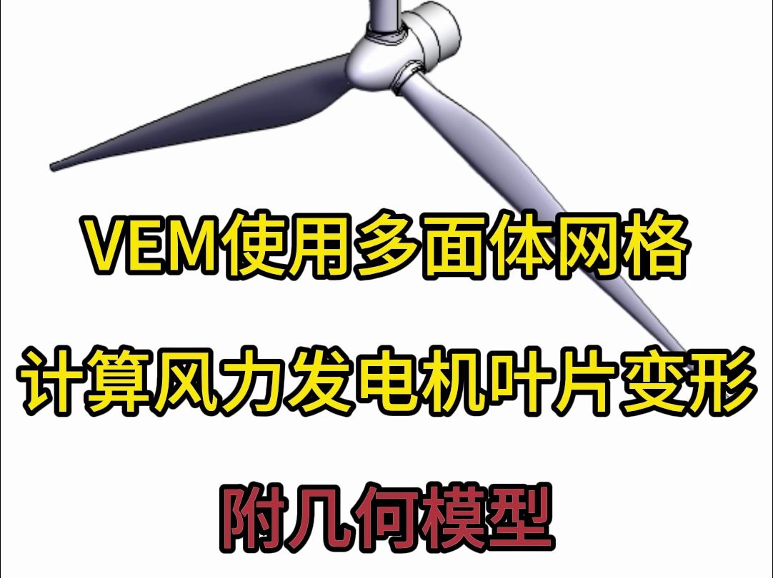 VEM计算风力发电机叶片受力变形,附几何文件哔哩哔哩bilibili