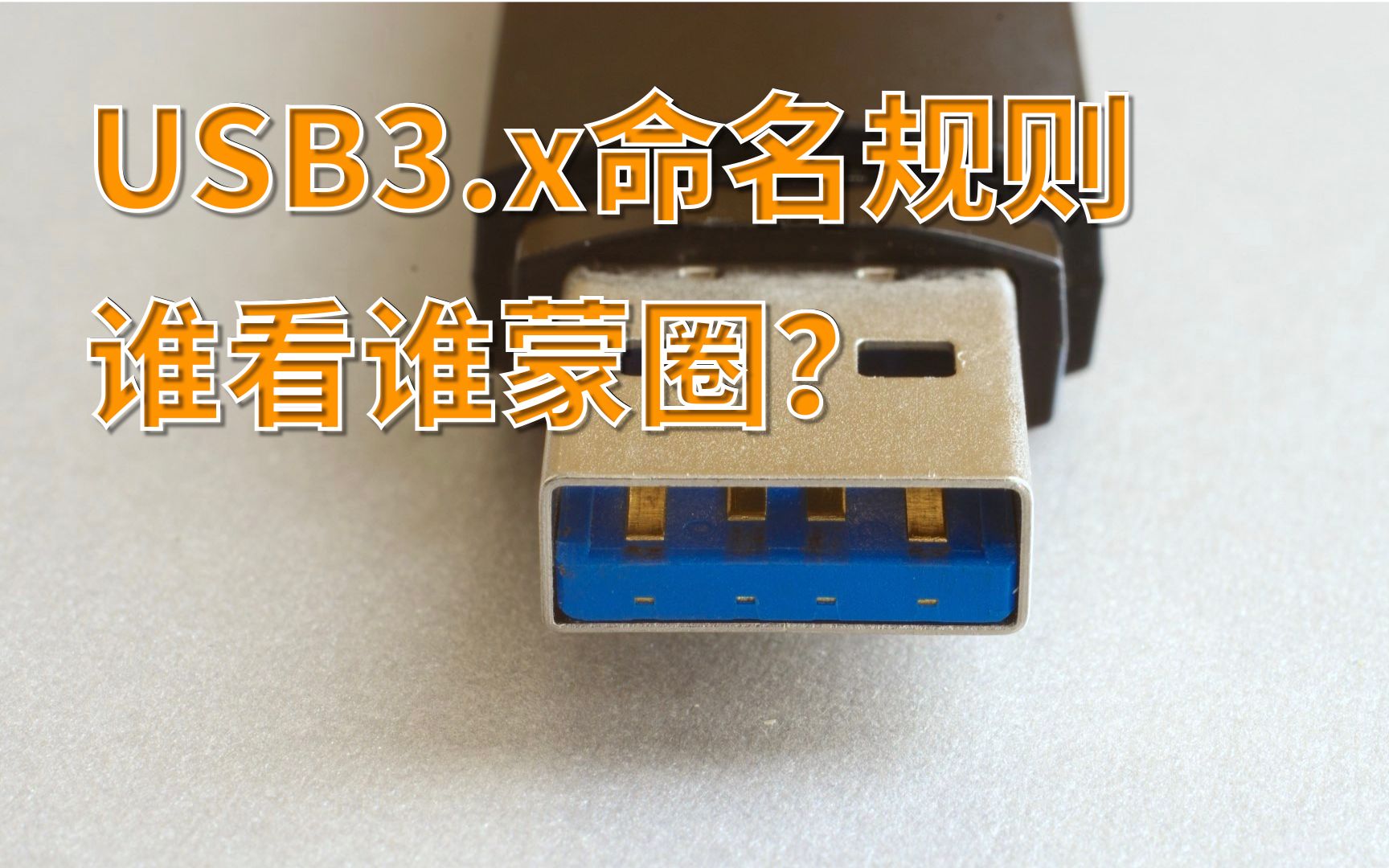 USB3.x接口规范解读,usb接口类型介绍,USB 3.1Gen和USB3.2Gen有什么区别?哔哩哔哩bilibili