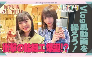 下载视频: 【中字】「准备好！莲之空！」#13 拍摄Vlog风的视频！Cerise Bouquet篇