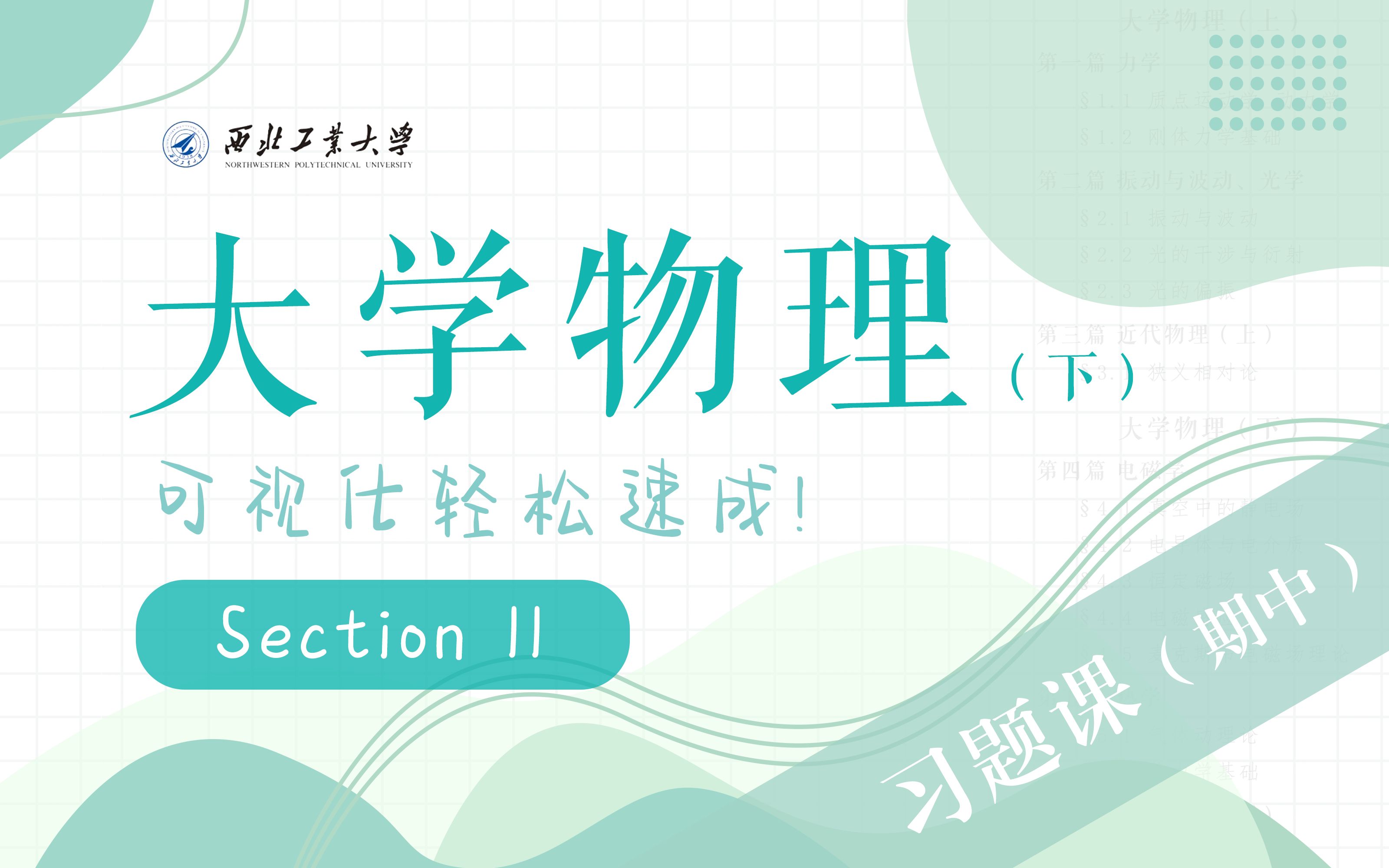 [图]大学物理(下) 可视化轻松速成！| 第十一讲 | 期中习题课：2021-2022秋期中考试试题讲解