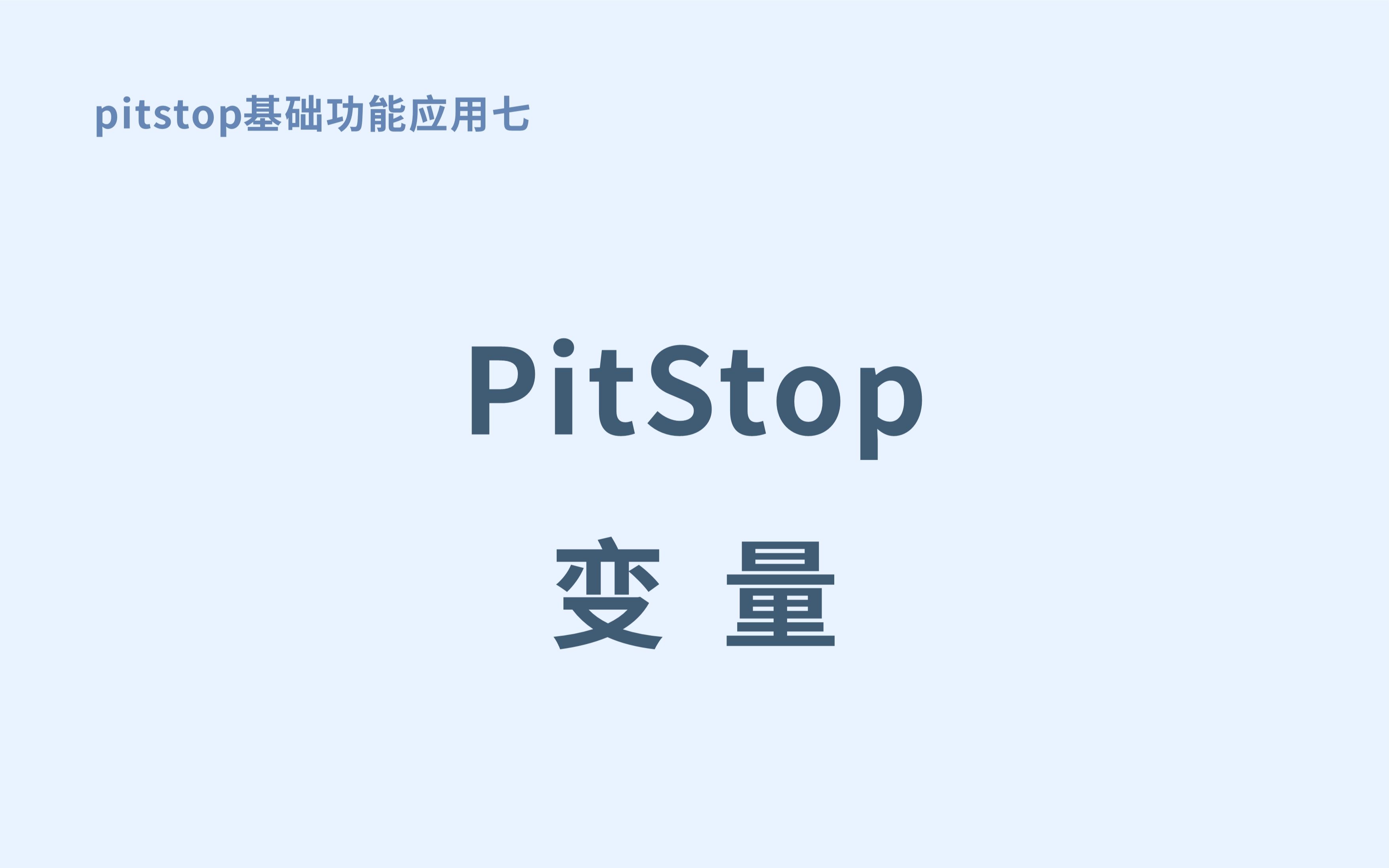 7.pitstop自定义变量给N折页叫脚线哔哩哔哩bilibili