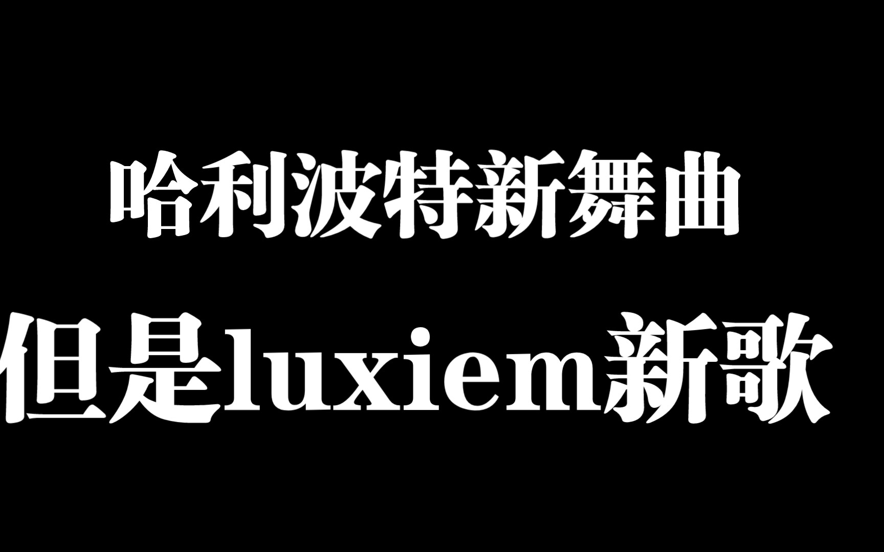 [图]哈利波特新舞曲，但是luxiem新歌（纯整活）