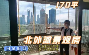 Download Video: 开发商竟然送江景浴缸！正宗北外滩170平，超级大3房，能看4件套