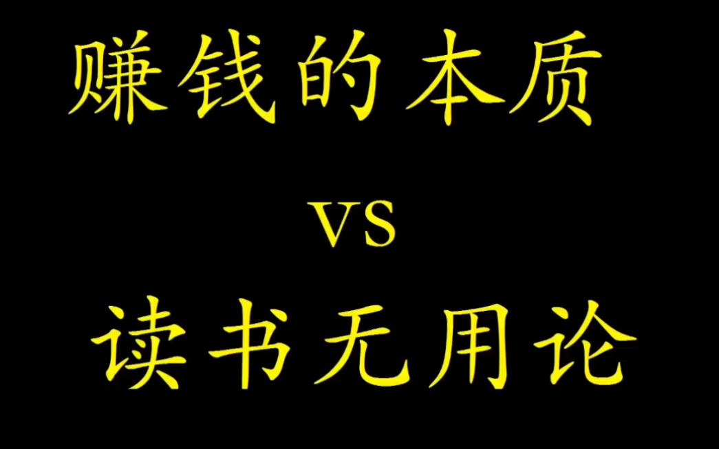 [图]赚钱的本质vs读书无用论