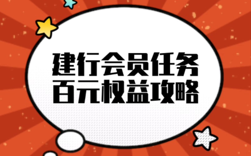 「建行会员任务百元权益攻略」童小话羊毛日记 2022年8月第一期哔哩哔哩bilibili