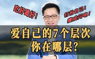 Download Video: 爱自己的7个层次，你在哪一层？【黄启团】